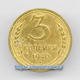 3 копейки 1940 CCCР из обращения