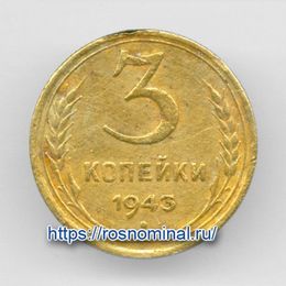 3 копейки 1943 CCCР из обращения