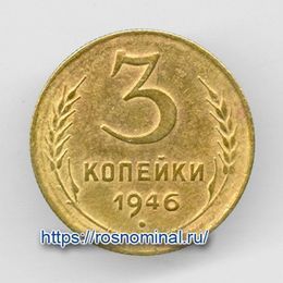 3 копейки 1946 CCCР из обращения
