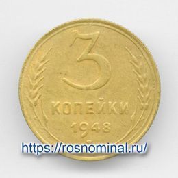 3 копейки 1948 CCCР из обращения