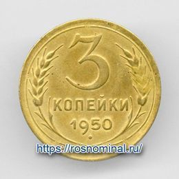 3 копейки 1950 CCCР из обращения