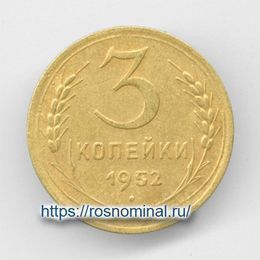 3 копейки 1952 CCCР из обращения