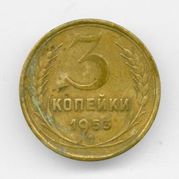 3 копейки 1953 CCCР из обращения