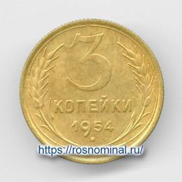 3 копейки 1954 CCCР из обращения