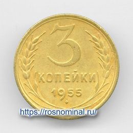 3 копейки 1955 CCCР из обращения