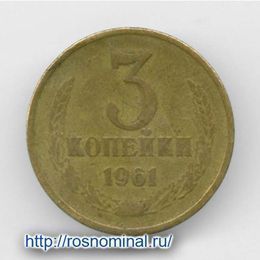 3 копейки 1961 CCCР из обращения