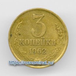 3 копейки 1962 CCCР из обращения