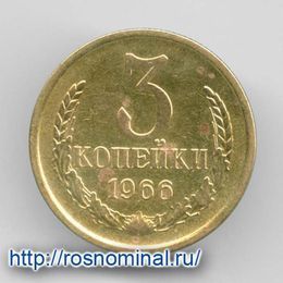 3 копейки 1966 CCCР из обращения