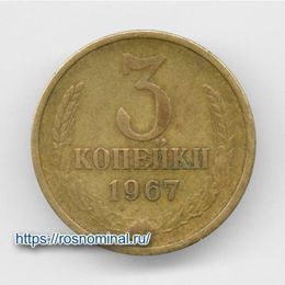 3 копейки 1967 CCCР из обращения