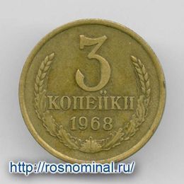 3 копейки 1968 CCCР из обращения