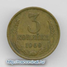3 копейки 1969 CCCР из обращения