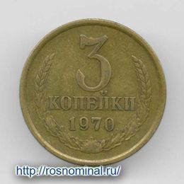3 копейки 1970 CCCР из обращения