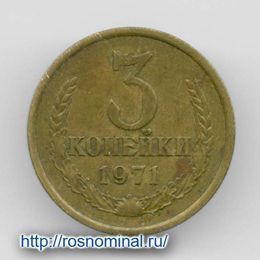 3 копейки 1971 CCCР из обращения