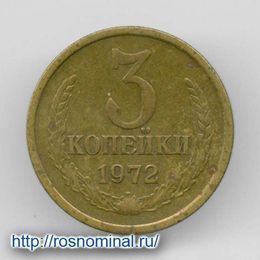 3 копейки 1972 CCCР из обращения