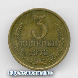 3 копейки 1973 CCCР из обращения
