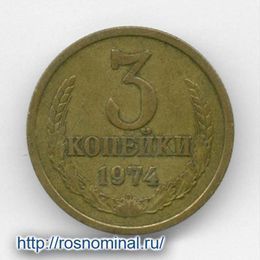 3 копейки 1974 CCCР из обращения