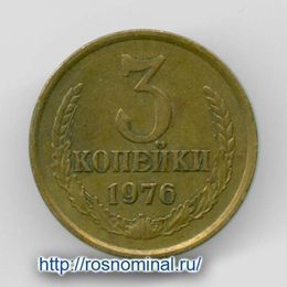 3 копейки 1976 CCCР из обращения
