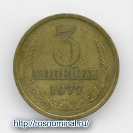 3 копейки 1977 CCCР из обращения