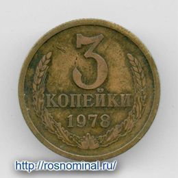 3 копейки 1978 CCCР из обращения