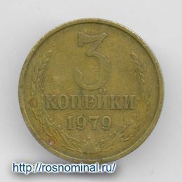 3 копейки 1979 CCCР из обращения