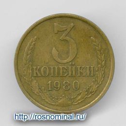 3 копейки 1980 CCCР из обращения