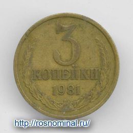 3 копейки 1981 CCCР из обращения
