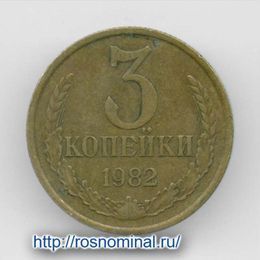 3 копейки 1982 CCCР из обращения