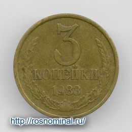 3 копейки 1983 CCCР из обращения