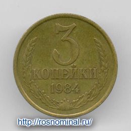 3 копейки 1984 CCCР из обращения
