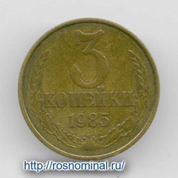 3 копейки 1985 CCCР из обращения