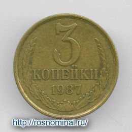 3 копейки 1987 CCCР из обращения