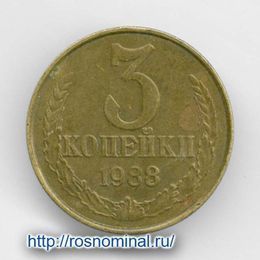 3 копейки 1988 CCCР из обращения