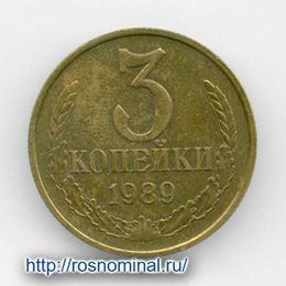 3 копейки 1989 CCCР из обращения
