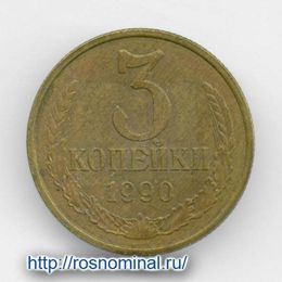 3 копейки 1990 CCCР из обращения