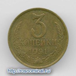 3 копейки 1991 Л CCCР из обращения