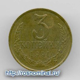 3 копейки 1991 М CCCР из обращения
