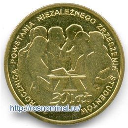 30 лет Независимого Студенческого Союза Польша 2 злотых 2011