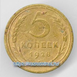 5 копеек 1928 CCCР из обращения