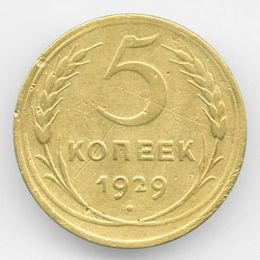5 копеек 1929 CCCР из обращения