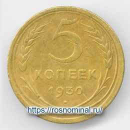 5 копеек 1930 CCCР из обращения