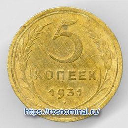 5 копеек 1931 CCCР из обращения