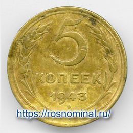 5 копеек 1943 CCCР из обращения