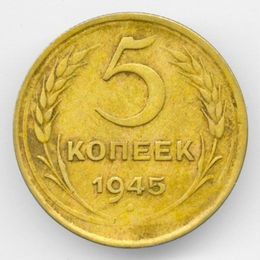 5 копеек 1945 CCCР из обращения