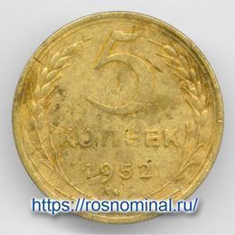 5 копеек 1952 CCCР из обращения