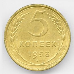 5 копеек 1953 CCCР из обращения