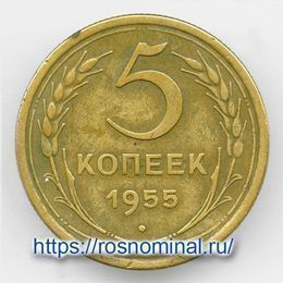 5 копеек 1955 CCCР из обращения