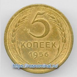 5 копеек 1956 CCCР из обращения