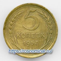 5 копеек 1957 CCCР из обращения