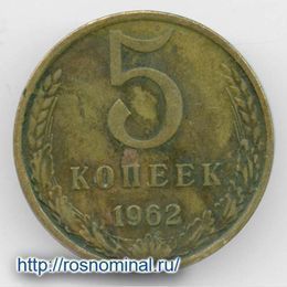 5 копеек 1962 CCCР из обращения
