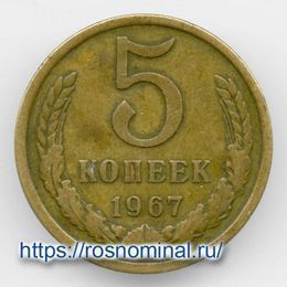 5 копеек 1967 CCCР из обращения